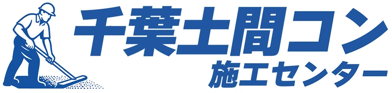 土間コン施工センター木更津｜庭・駐車場コンクリート工事